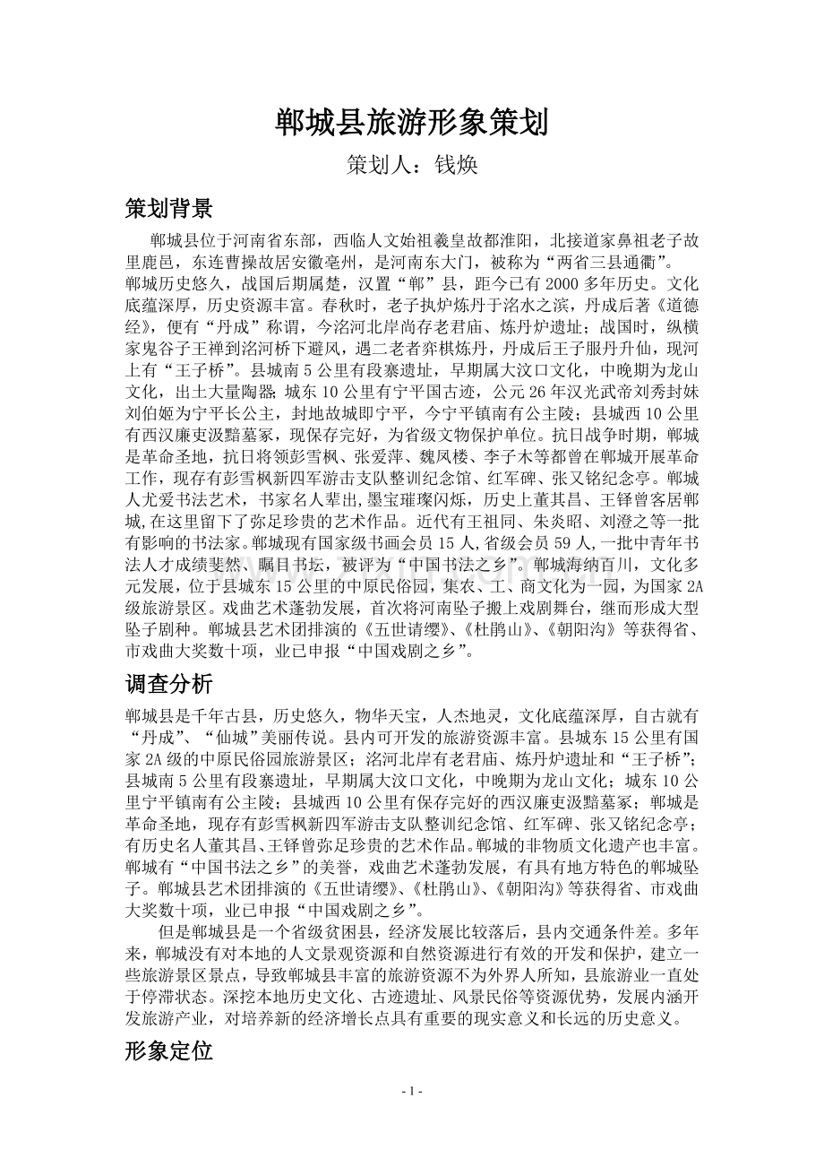 郸城县旅游形象策划.doc_第1页