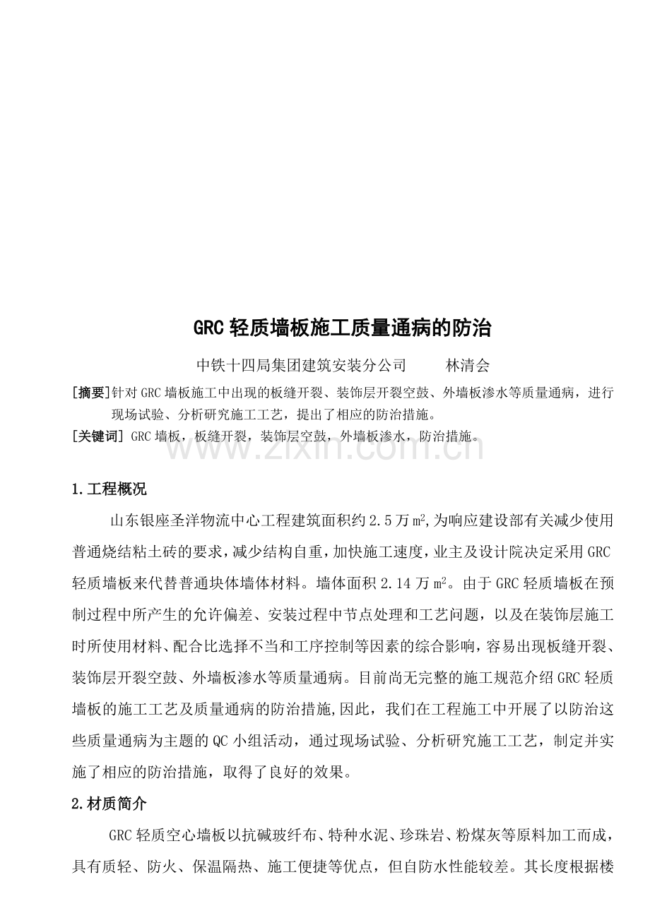 浅析GRC轻质墙板施工质量通病的防治.docx_第1页