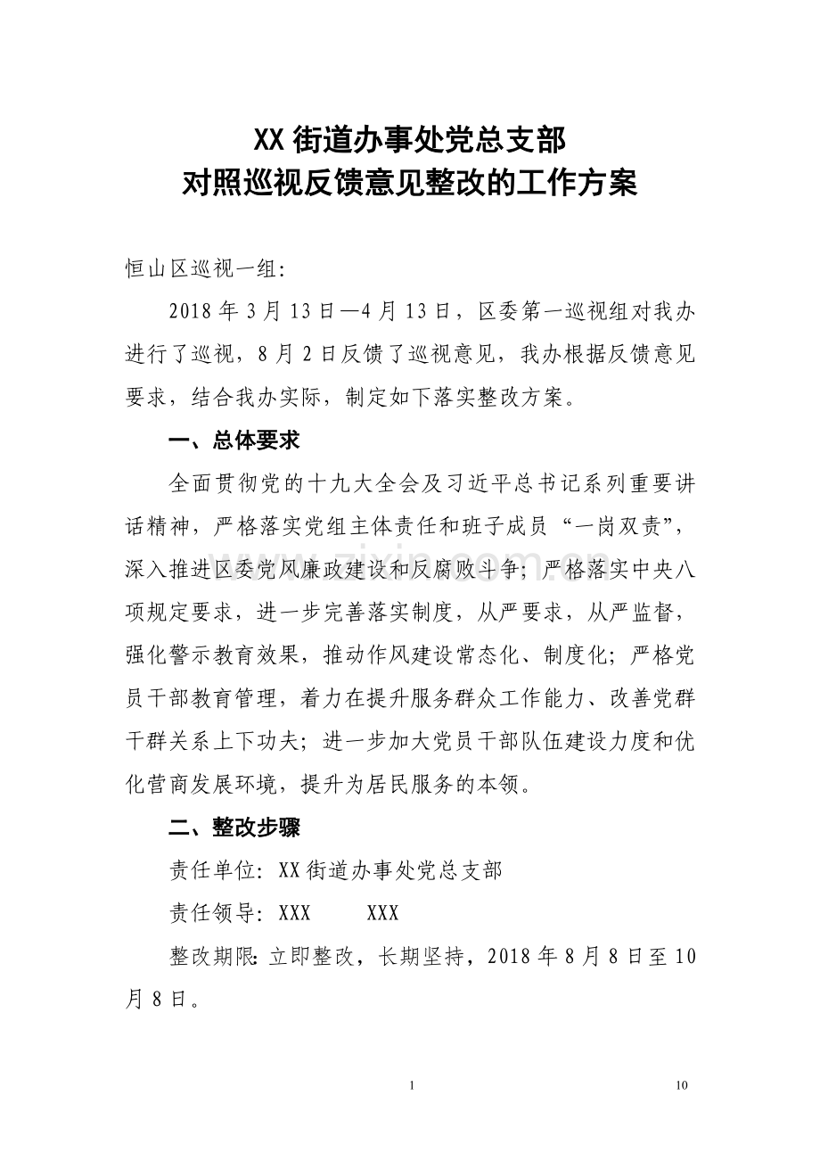 XX街道办事处党总支部对照巡视反馈意见整改的工作方案.doc_第1页