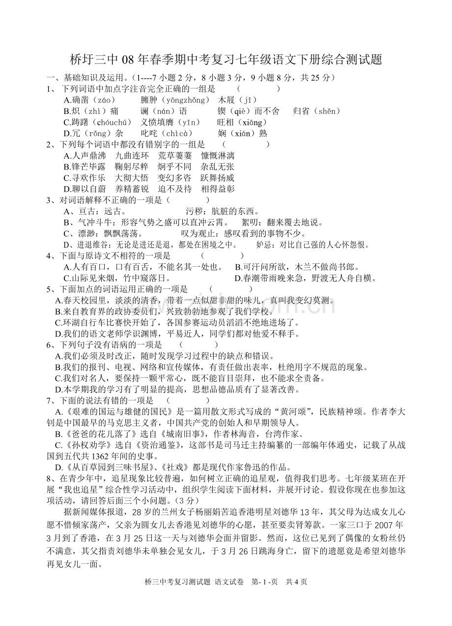 桥圩三中08年春季期中考复习七年级语文下册综合测试题.doc_第1页