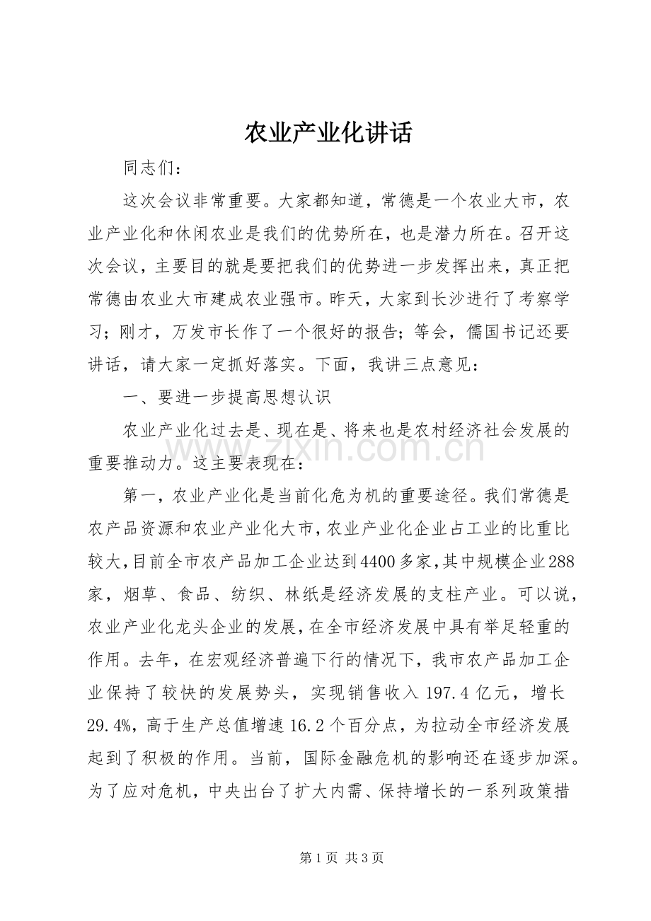 农业产业化讲话发言.docx_第1页