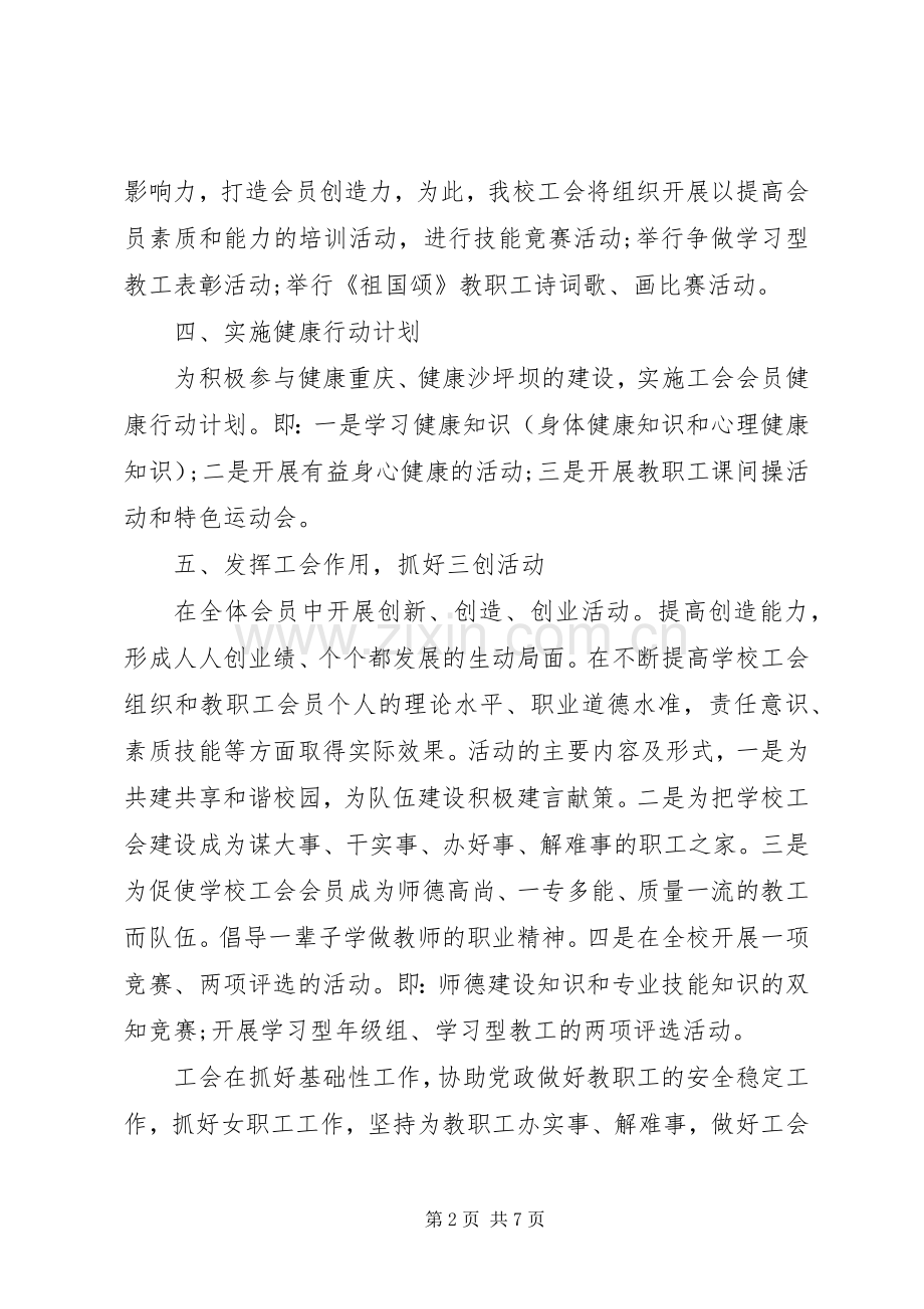 学校工会工作计划XX年.docx_第2页