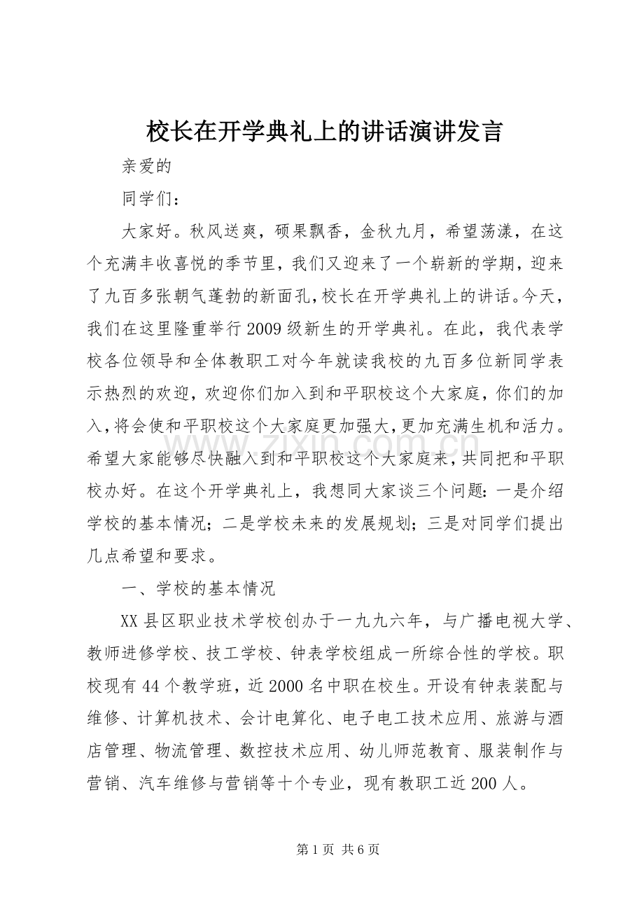 校长在开学典礼上的讲话发言演讲发言.docx_第1页