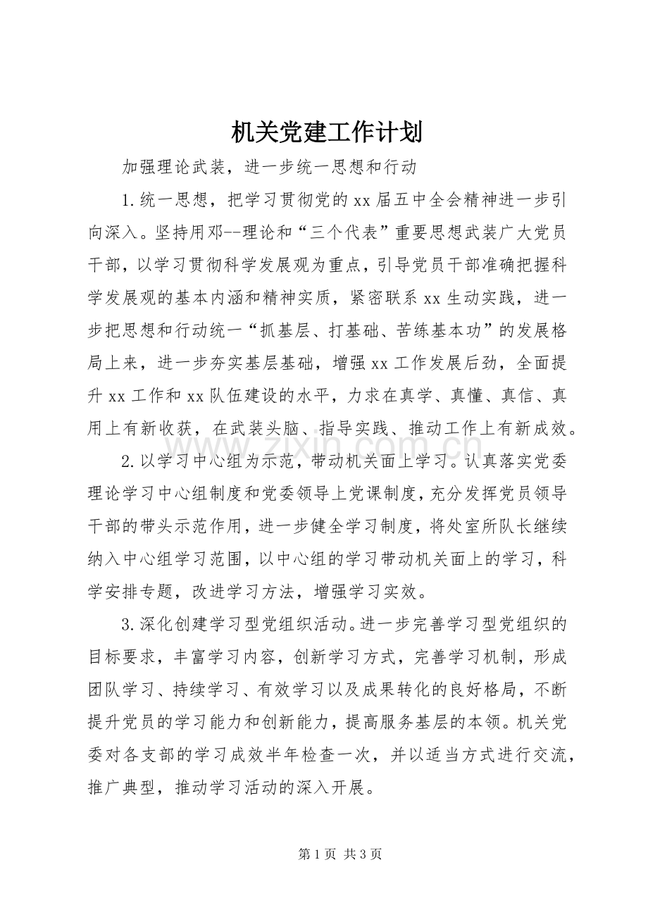 机关党建工作计划(2).docx_第1页