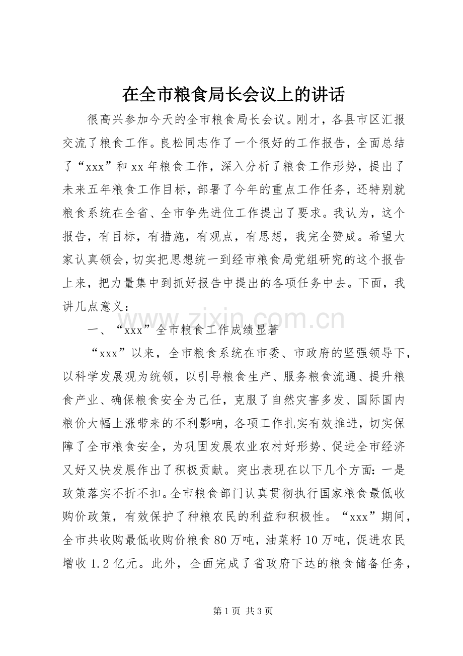 在全市粮食局长会议上的讲话发言.docx_第1页