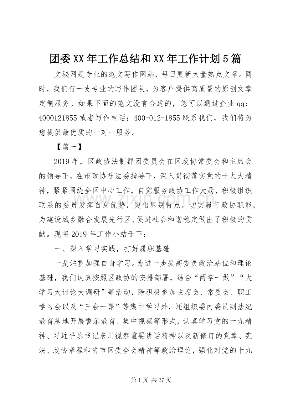 团委XX年工作总结和XX年工作计划5篇.docx_第1页