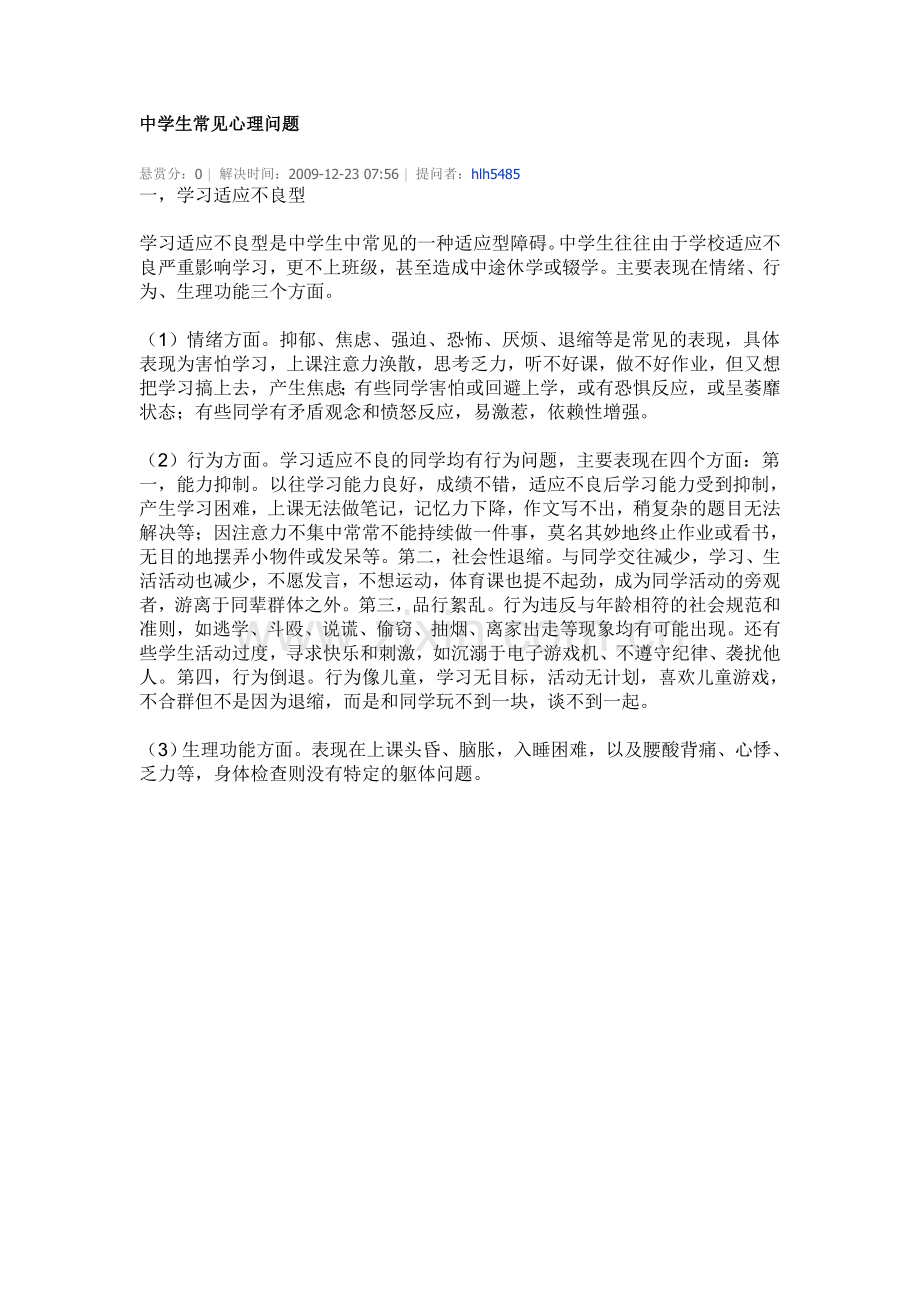 中学生常见心理问题.doc_第1页