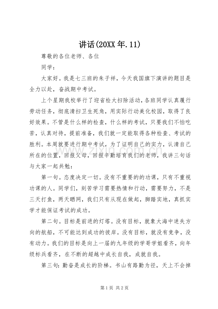 讲话发言(20XX年.11)(3).docx_第1页