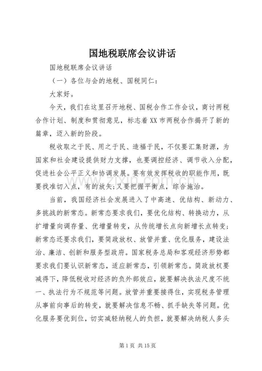 国地税联席会议讲话发言.docx_第1页