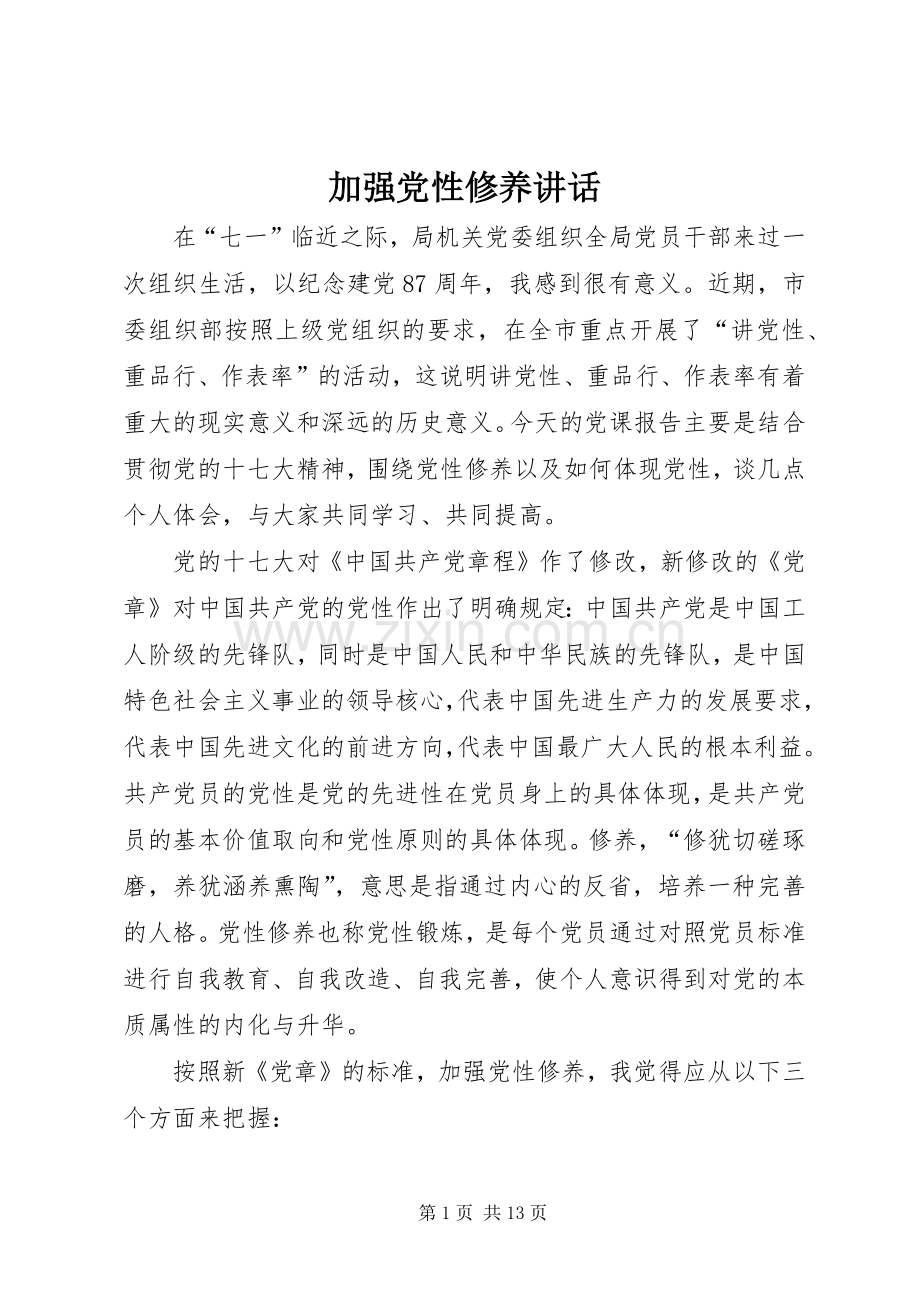加强党性修养讲话发言.docx_第1页