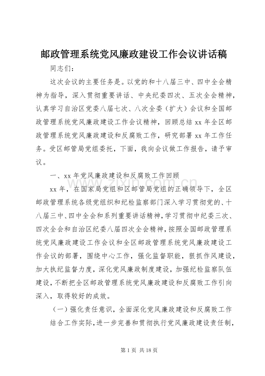 邮政管理系统党风廉政建设工作会议讲话发言稿.docx_第1页