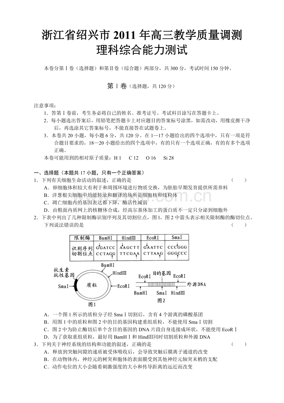 浙江省绍兴市XXXX届高三教学质量调测试题(绍兴一模)理综.docx_第1页