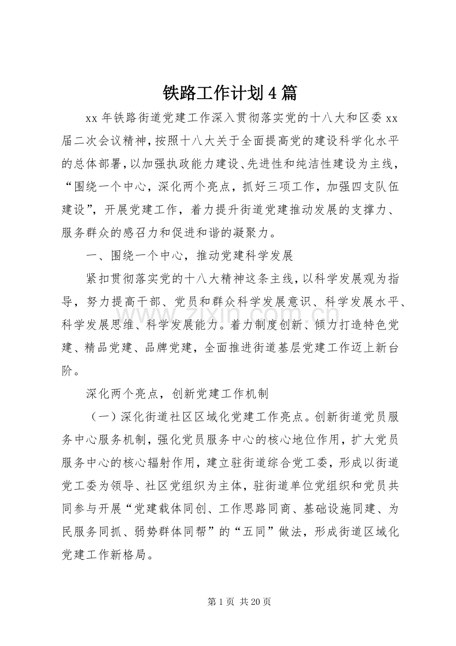 铁路工作计划4篇.docx_第1页
