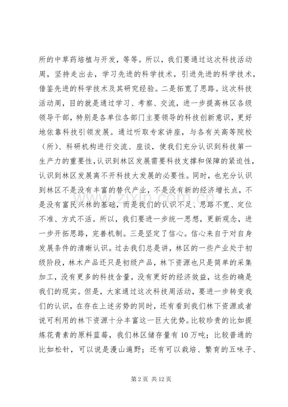 领导在科技活动周闭幕式上的讲话发言.docx_第2页