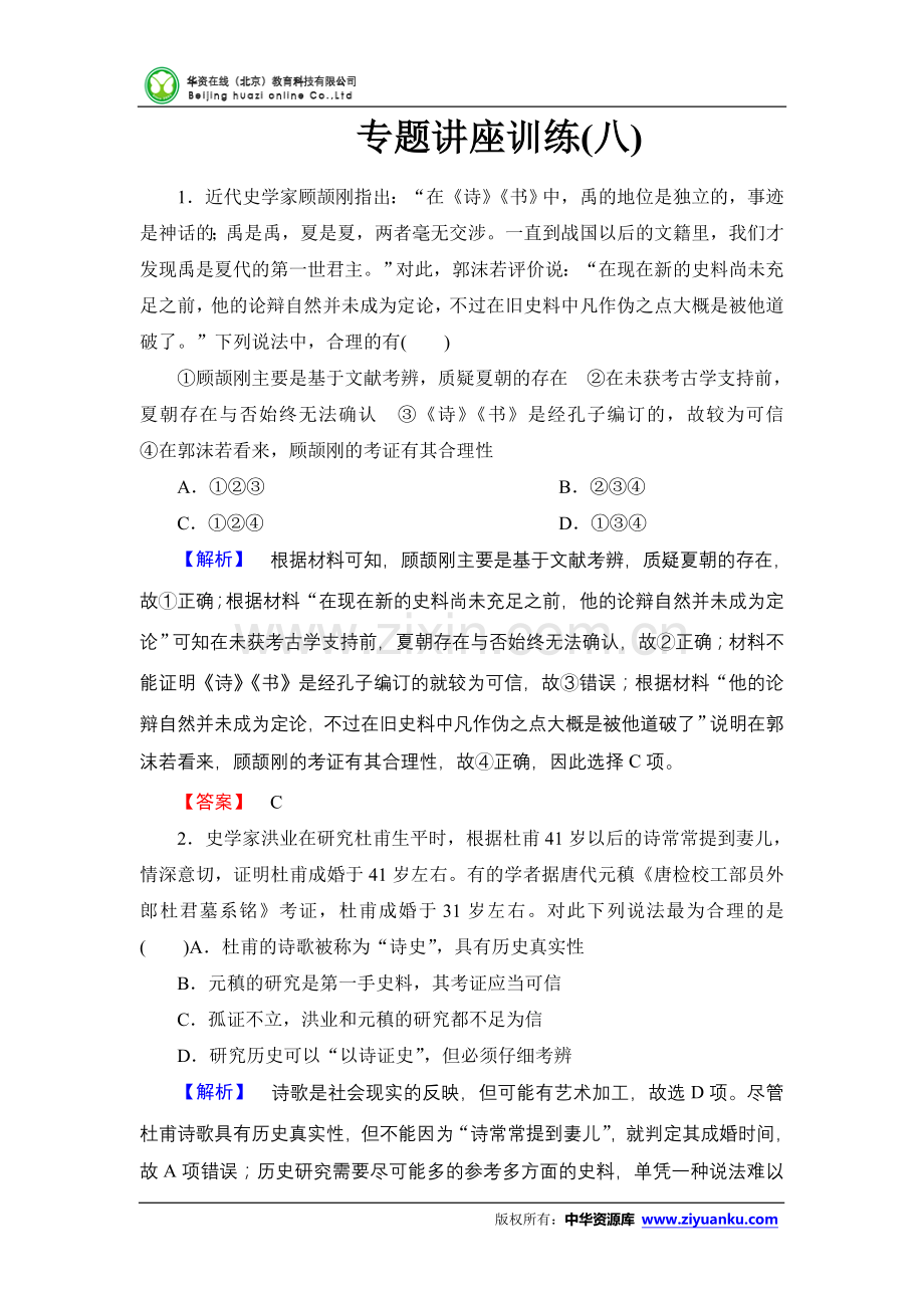 2015届高考历史二轮专题讲座训练(八).doc_第1页