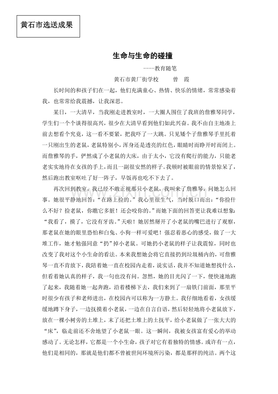 教育随笔之生命与生命的碰撞.doc_第1页