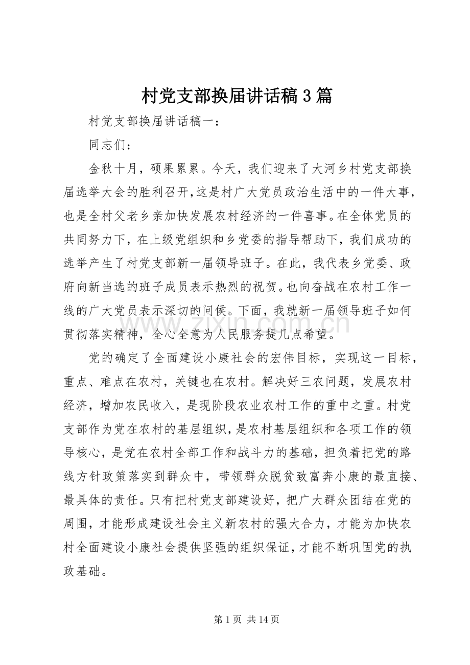 村党支部换届讲话发言稿3篇.docx_第1页