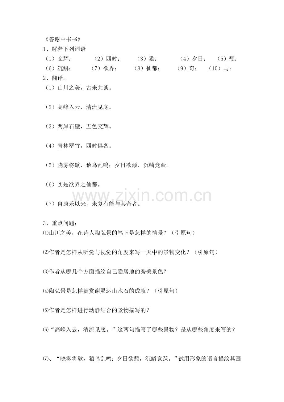 答谢中书书练习及答案.doc_第1页