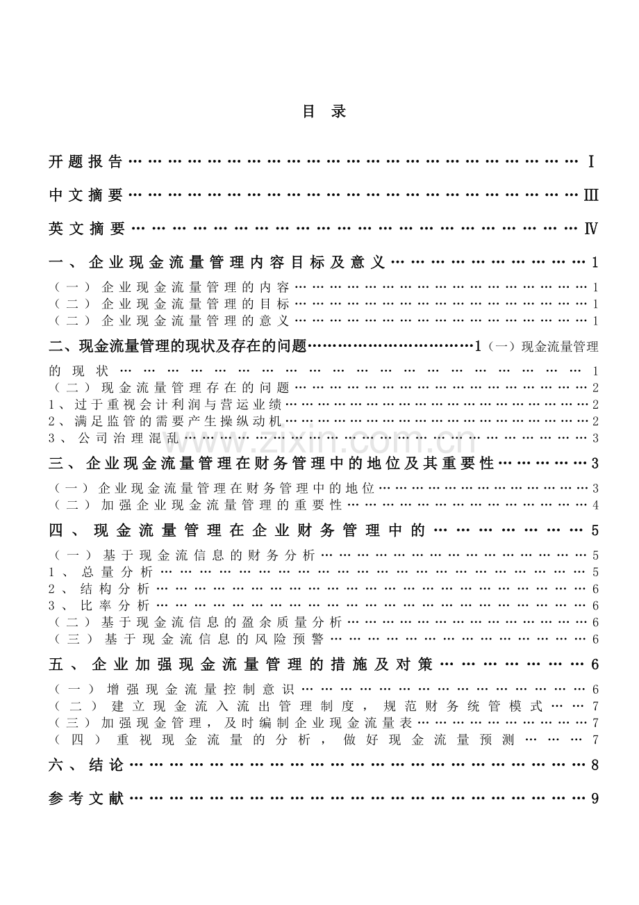 企业现金流量管理问题研究.doc_第1页