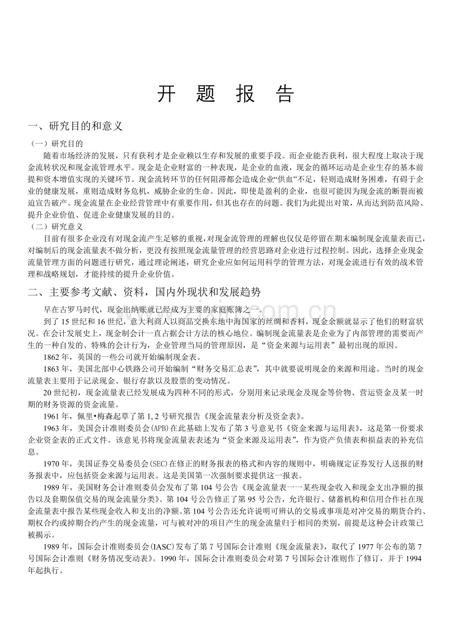 企业现金流量管理问题研究.doc_第2页