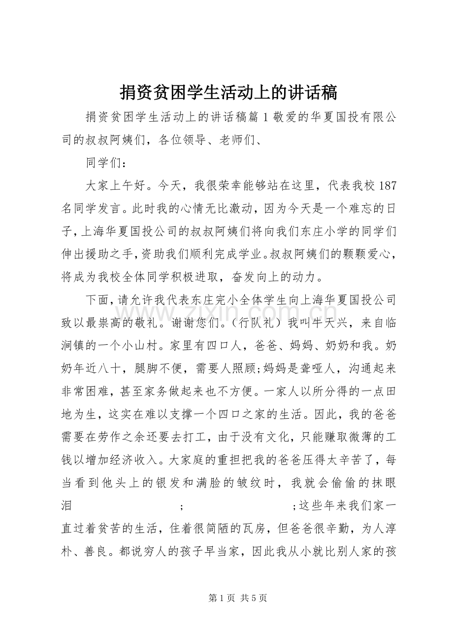 捐资贫困学生活动上的讲话发言稿.docx_第1页
