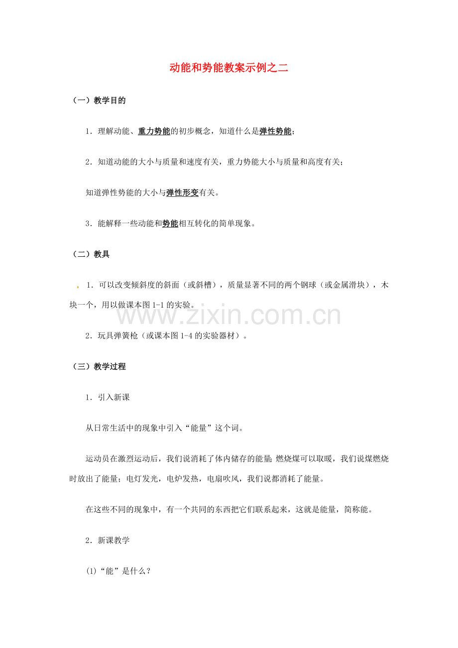 江西省信丰县西牛中学九年级物理全册 15-2 动能和势能教案示例之二 新人教版.doc_第1页