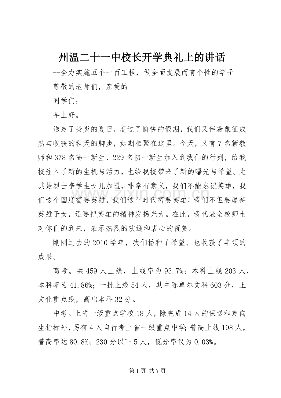 州温二十一中校长开学典礼上的讲话发言.docx_第1页