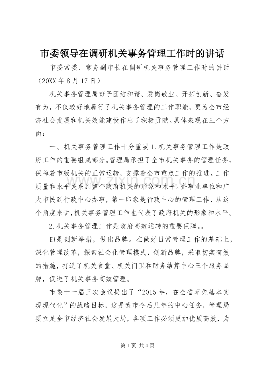 市委领导在调研机关事务管理工作时的讲话发言.docx_第1页
