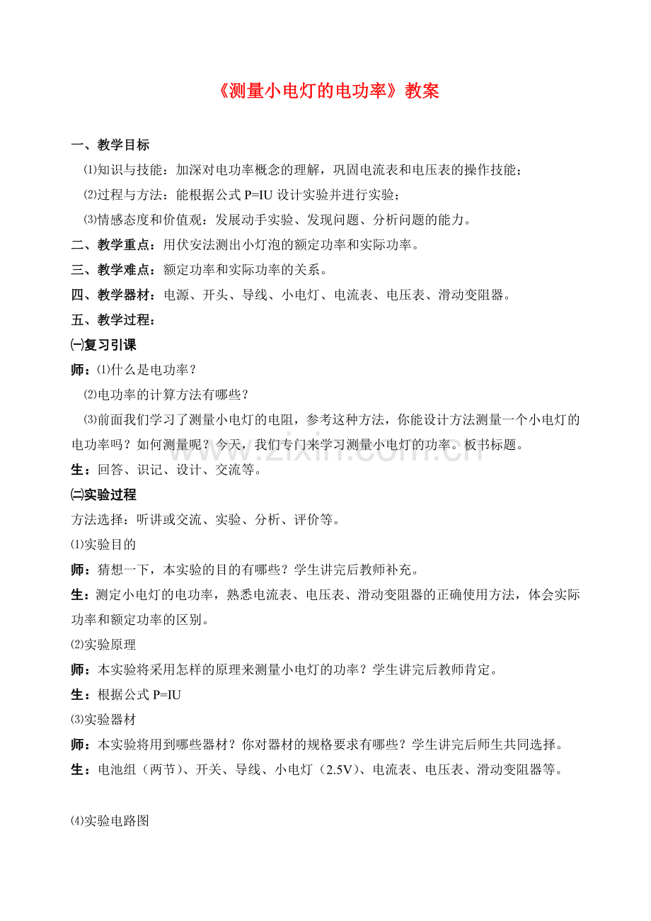 八年级物理第十五章《测量小电灯的电功率》教案苏科版.doc_第1页