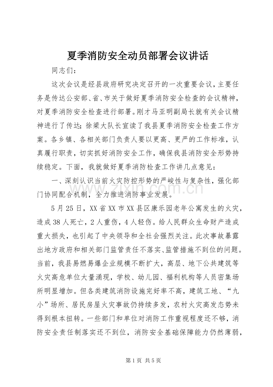 夏季消防安全动员部署会议讲话发言.docx_第1页