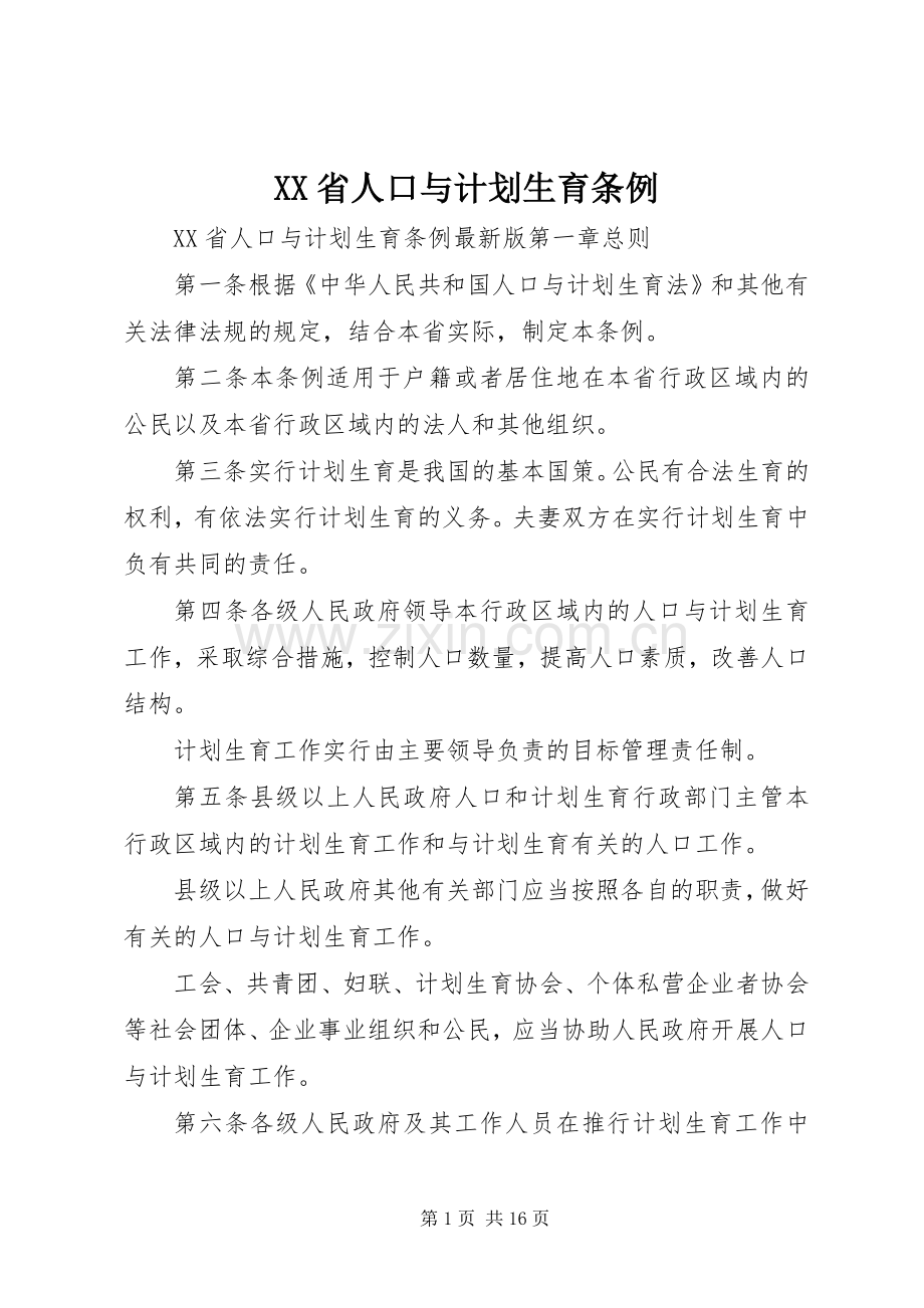 XX省人口与计划生育条例 (57).docx_第1页