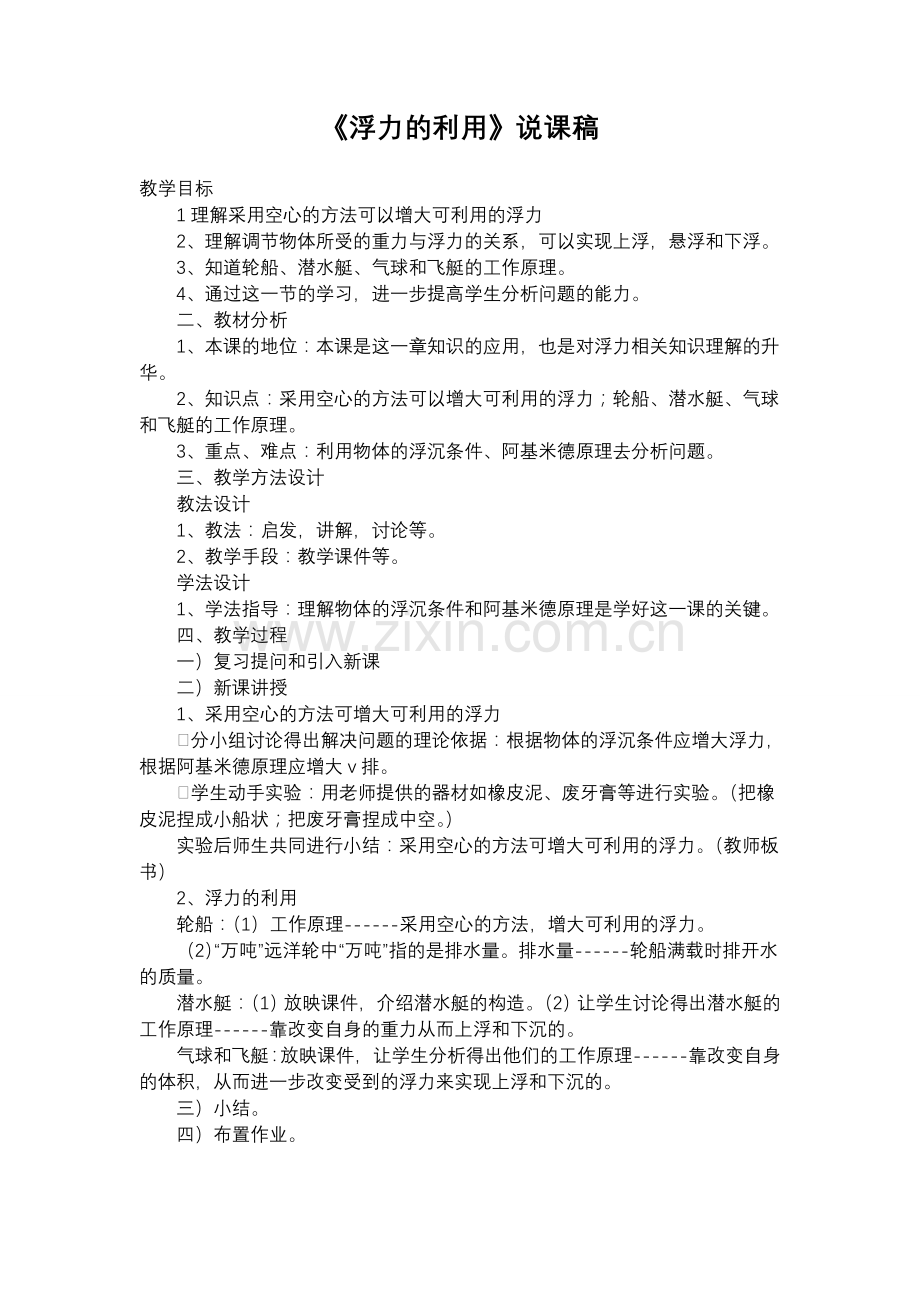 《浮力的利用》说课稿.doc_第1页