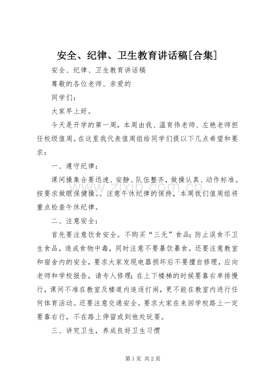 安全、纪律、卫生教育的讲话发言稿[合集].docx_第1页