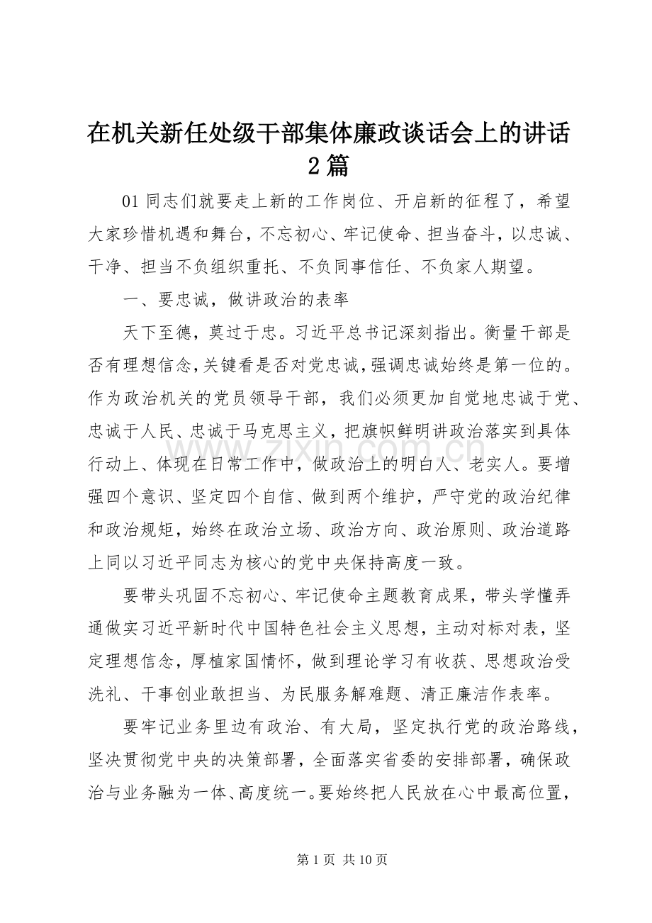 在机关新任处级干部集体廉政谈话会上的讲话发言2篇.docx_第1页