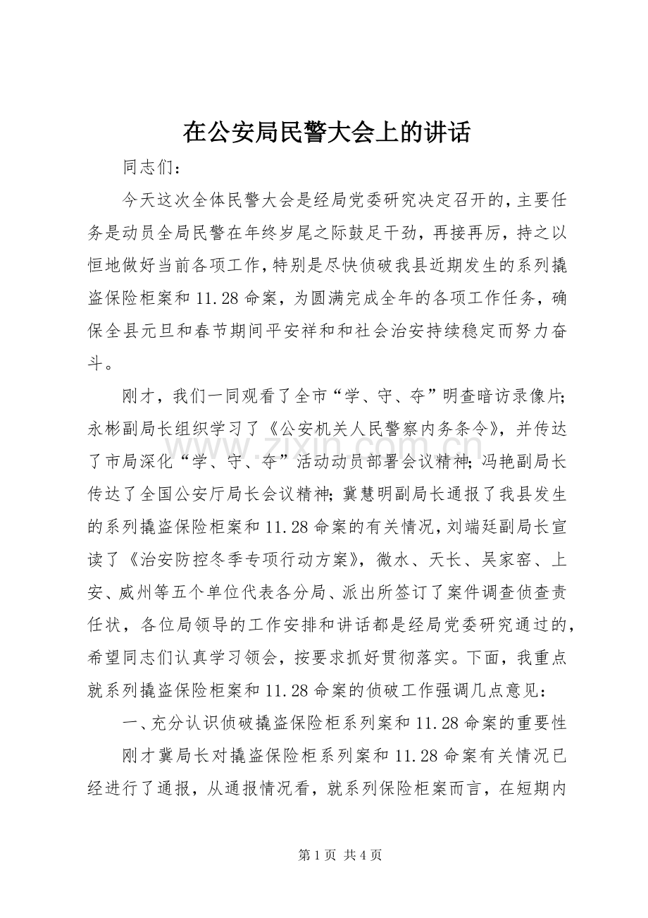 在公安局民警大会上的讲话发言.docx_第1页