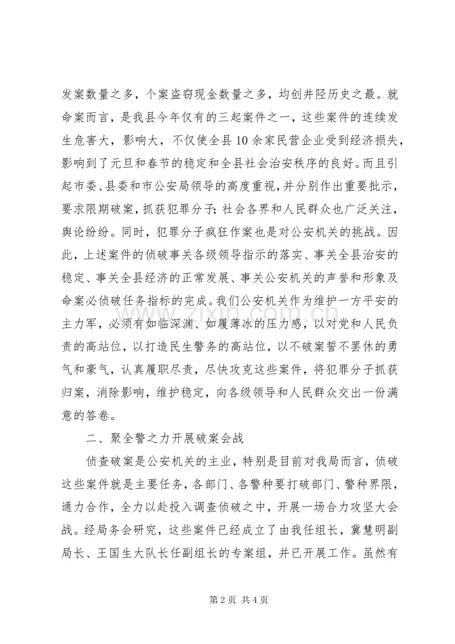 在公安局民警大会上的讲话发言.docx_第2页