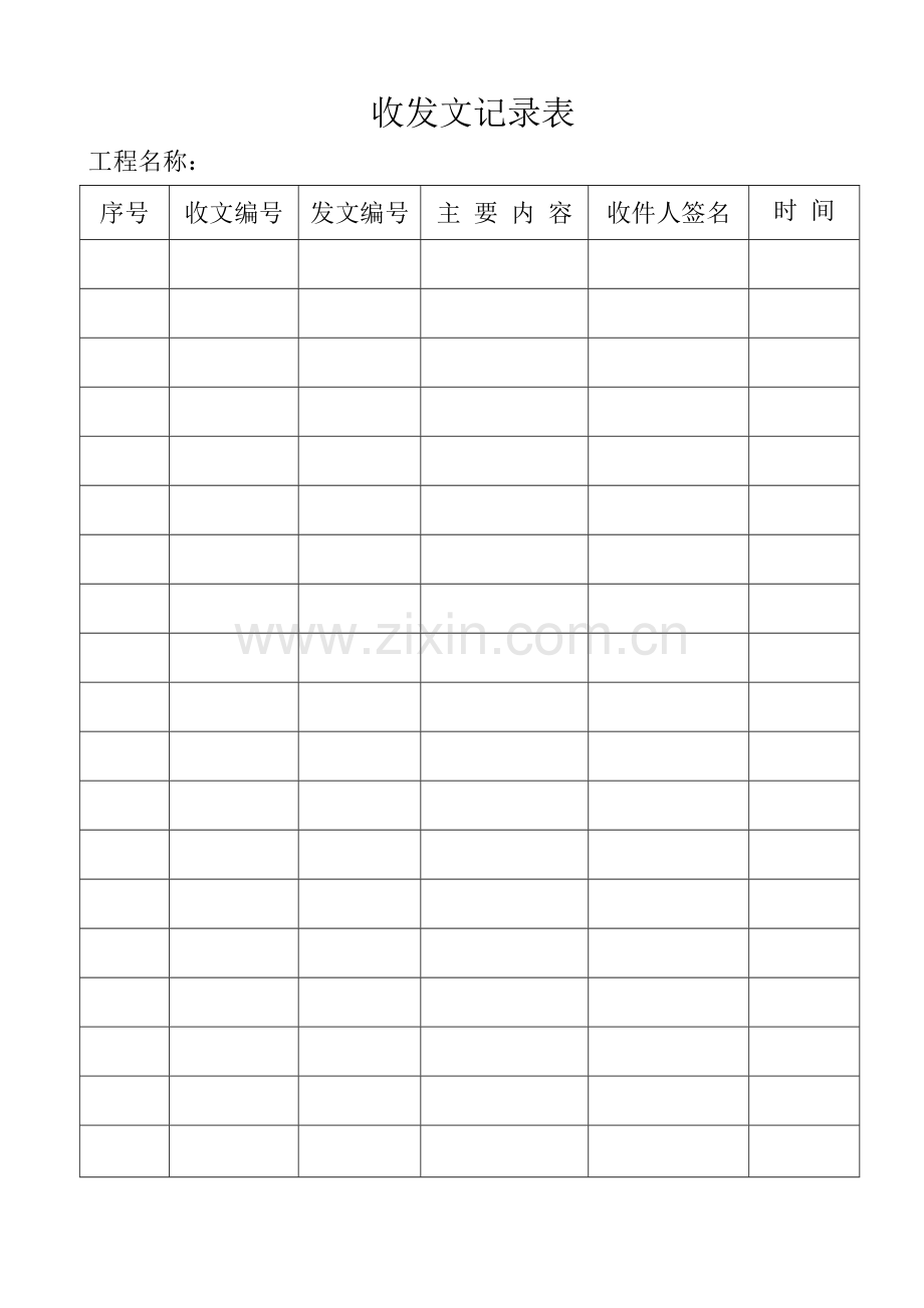 工地现场 发文记录表 格式.doc_第1页