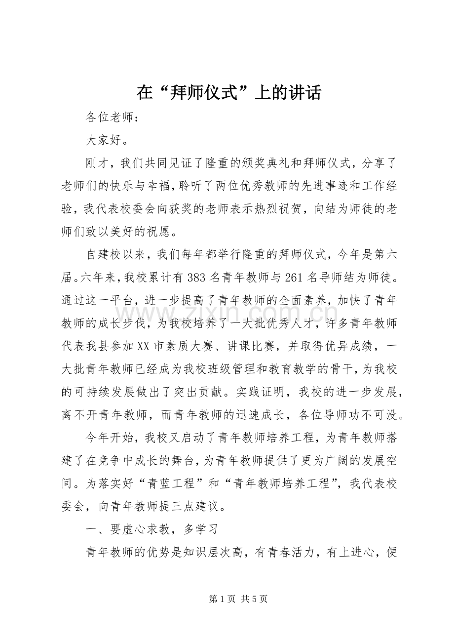 在“拜师仪式”上的讲话发言.docx_第1页