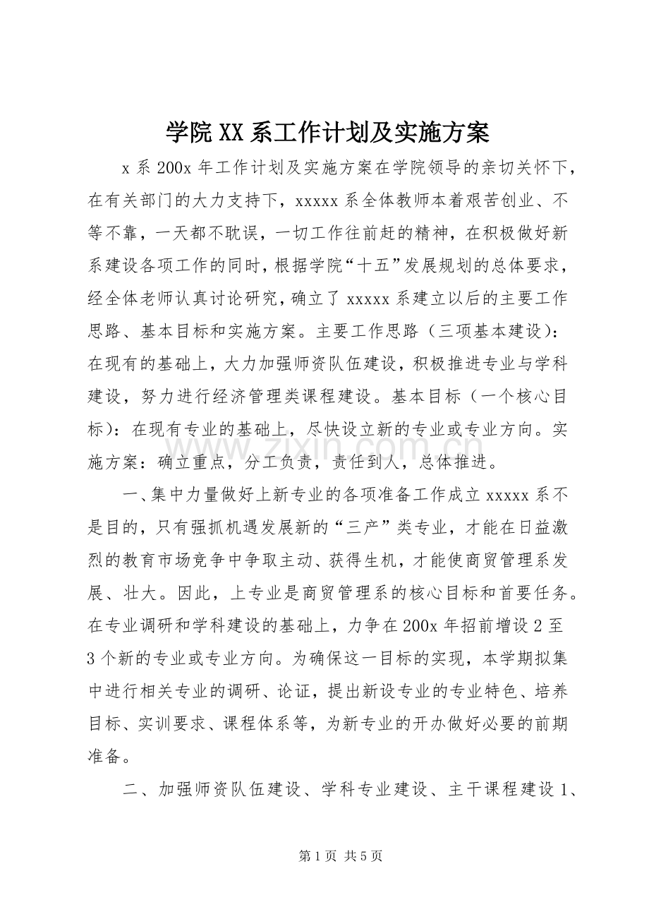 学院XX系工作计划及实施方案.docx_第1页