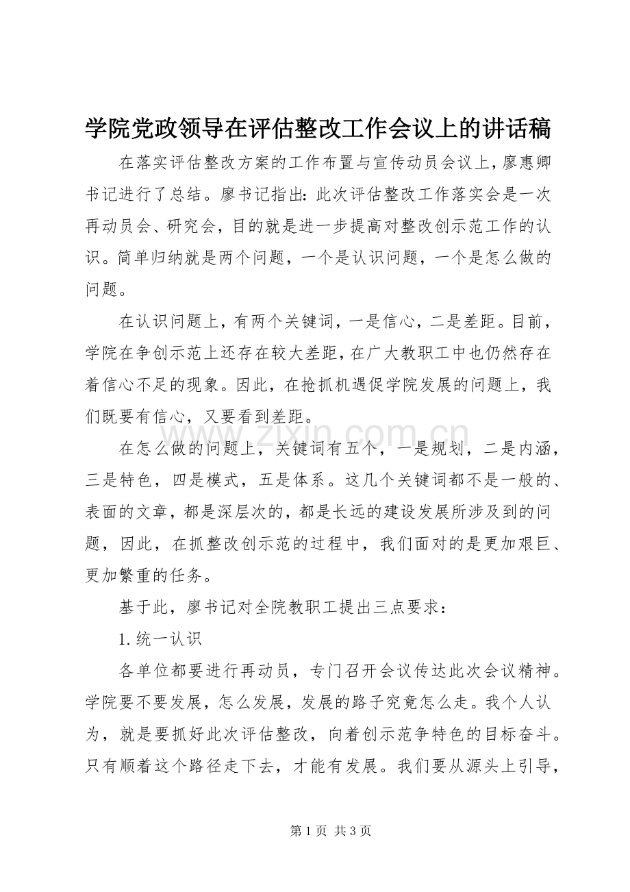 学院党政领导在评估整改工作会议上的讲话发言稿.docx_第1页