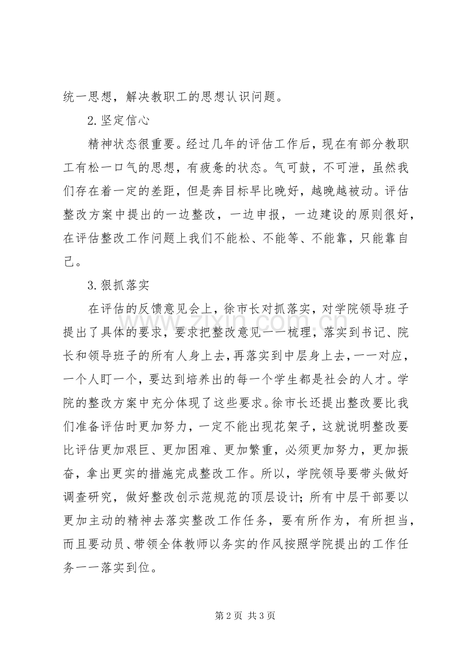 学院党政领导在评估整改工作会议上的讲话发言稿.docx_第2页