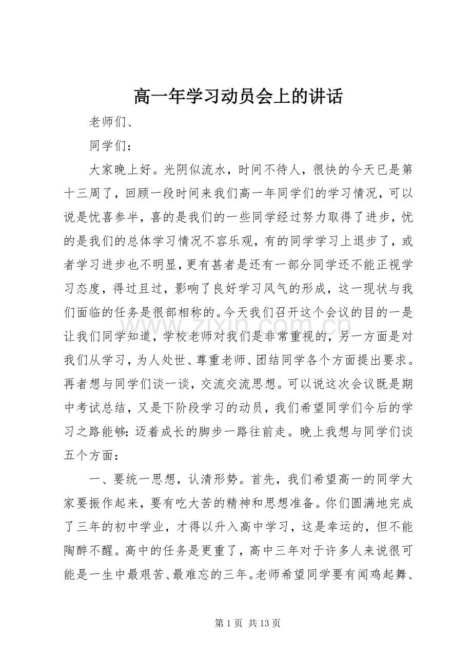 高一年学习动员会上的讲话发言.docx_第1页