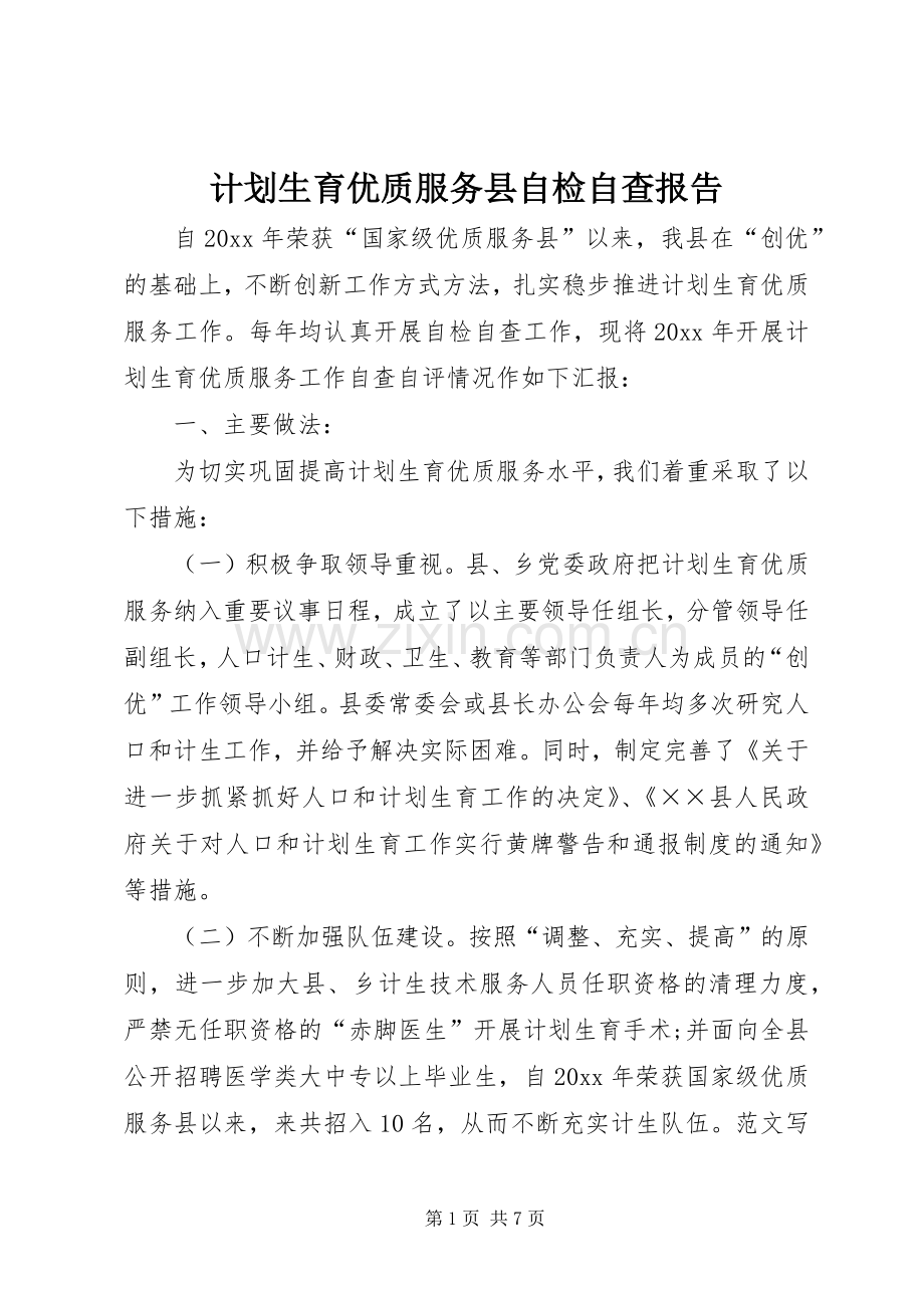 计划生育优质服务县自检自查报告(2).docx_第1页