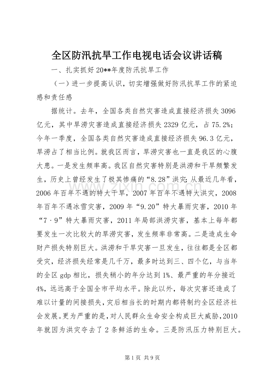 全区防汛抗旱工作电视电话会议的讲话发言稿.docx_第1页