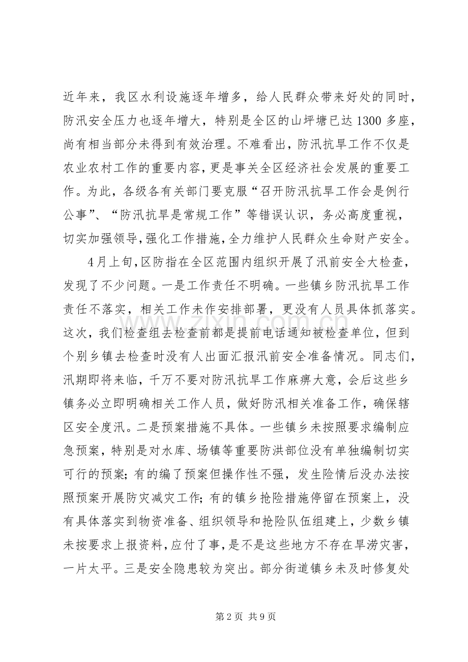 全区防汛抗旱工作电视电话会议的讲话发言稿.docx_第2页