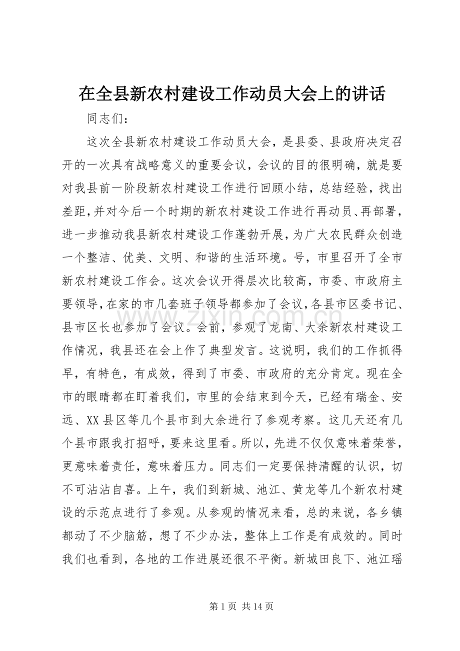 在全县新农村建设工作动员大会上的讲话发言.docx_第1页