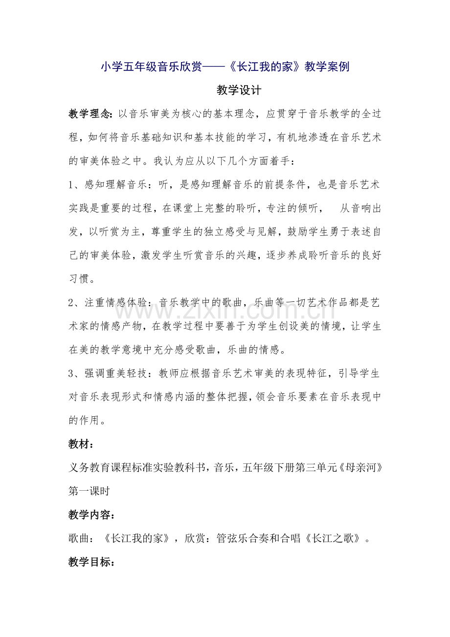 小学五年级音乐欣赏《长江我的家》教学设计.docx_第1页