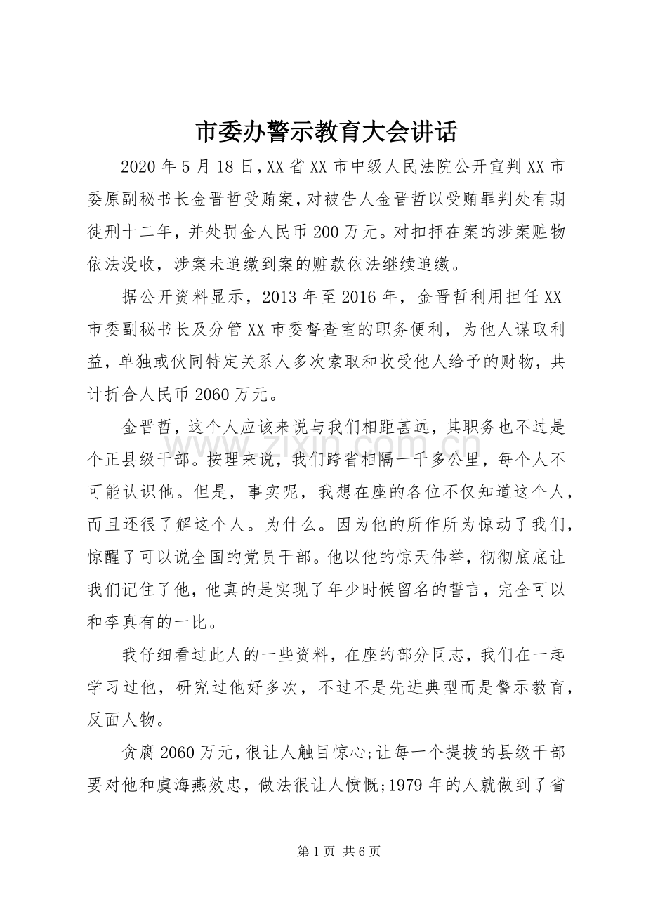 市委办警示教育大会讲话发言.docx_第1页