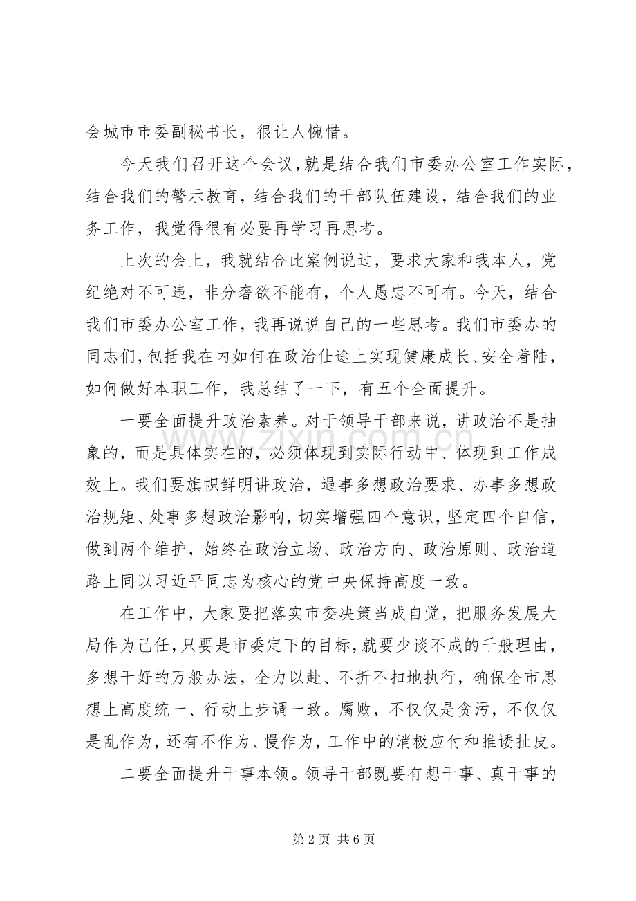 市委办警示教育大会讲话发言.docx_第2页