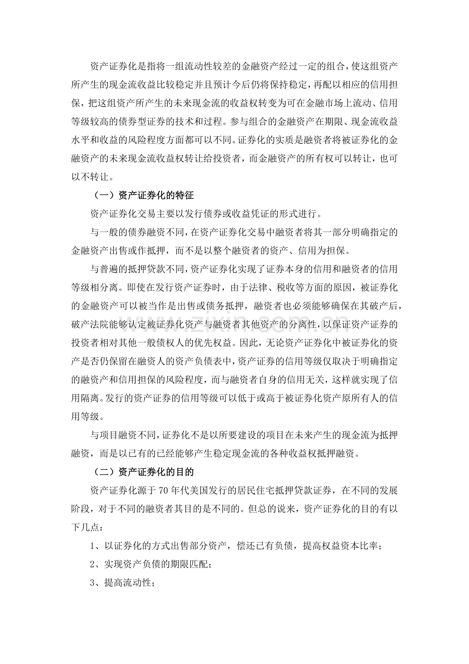 金融资产证券化研究( 29).docx_第2页